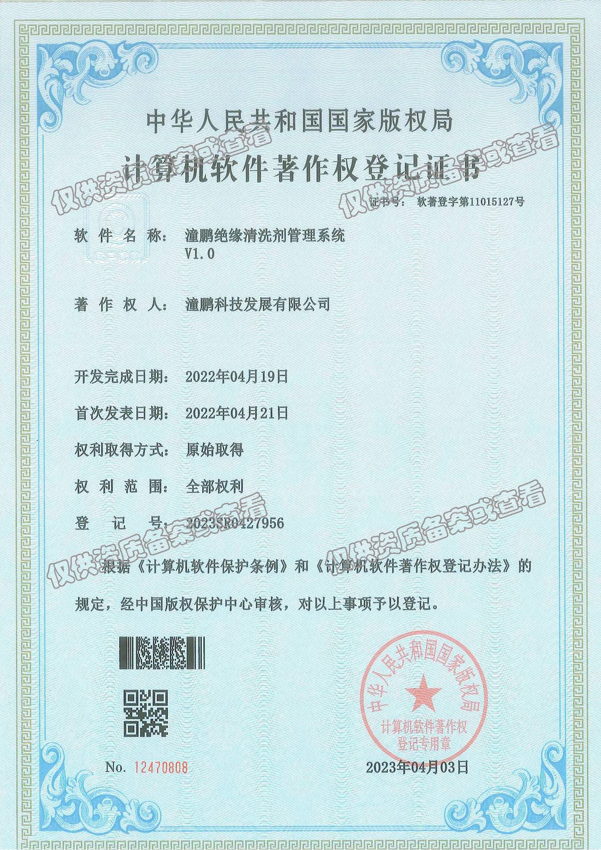 软著-潼鹏绝缘清洗剂管理系统 软著-潼鹏绝缘清洗剂管理系统