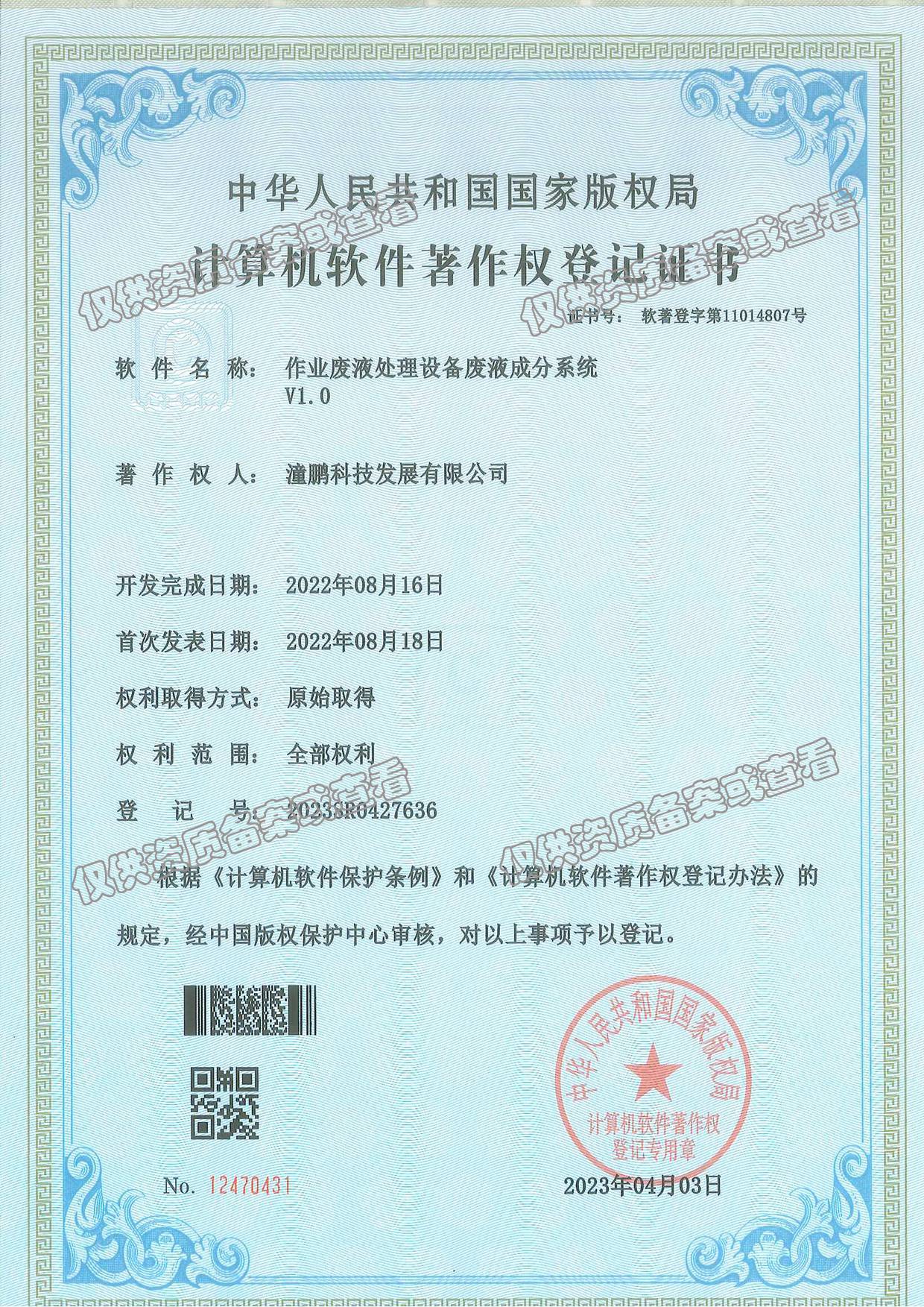 软著-作业废液处理设备废液成分系统